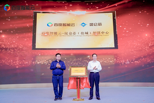 盐城自动驾驶算力峰会召开 百度首个江苏智算中心落地(图1)