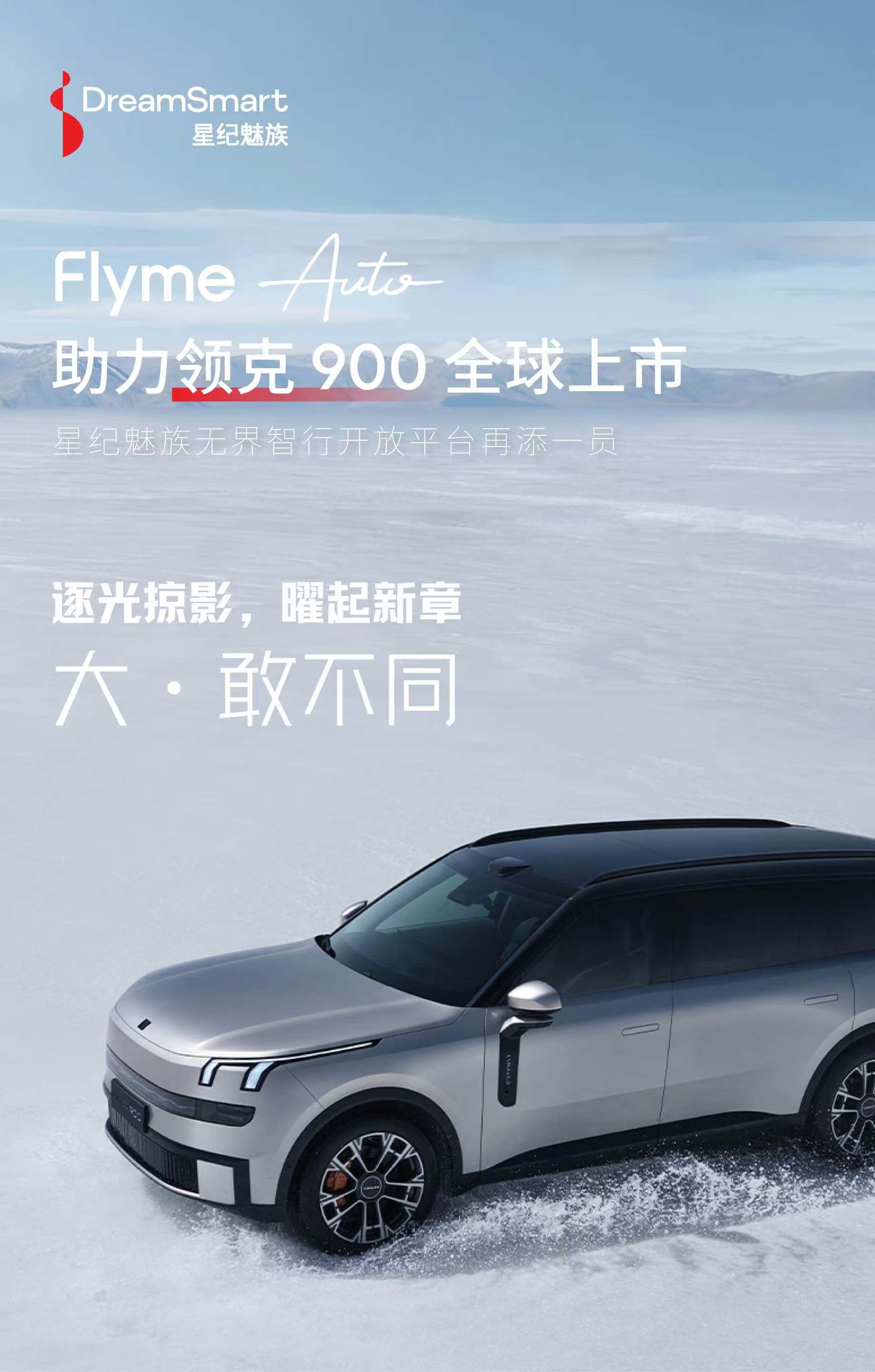 星纪魅族携手领克900打造百变智能座舱带来领先智能科技体验(图4)