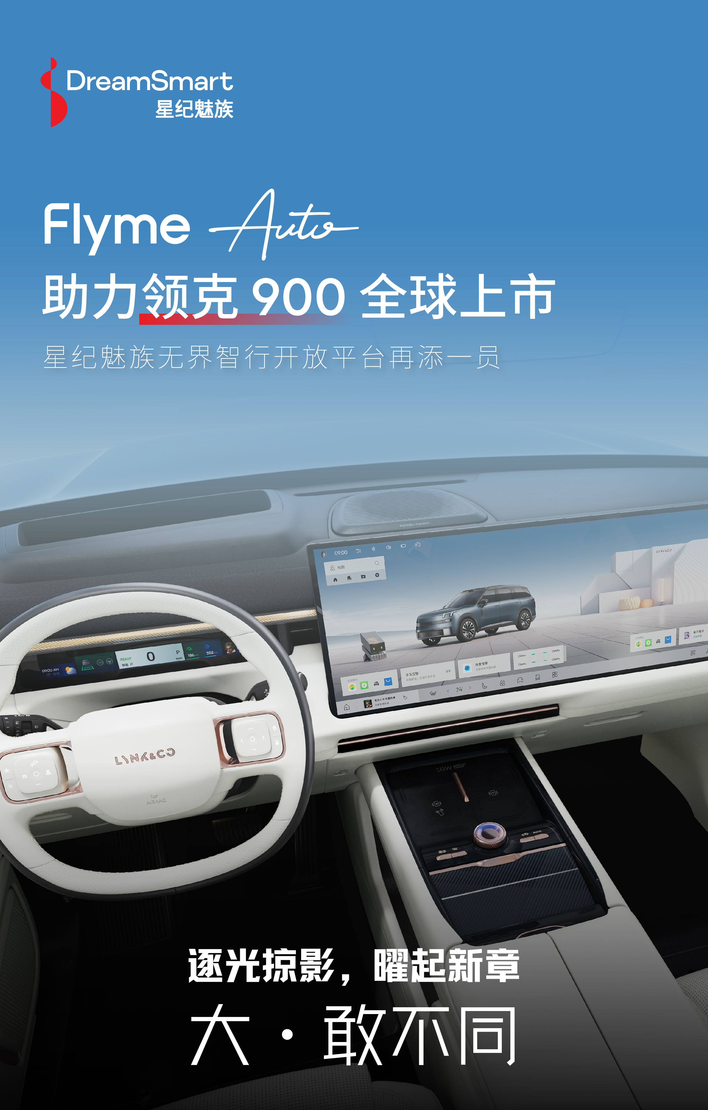 星纪魅族携手领克900打造百变智能座舱带来领先智能科技体验(图3)