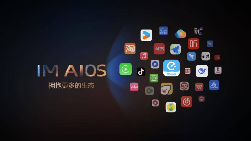 阿里斑马智行:行业首发IM AIOS生态座舱