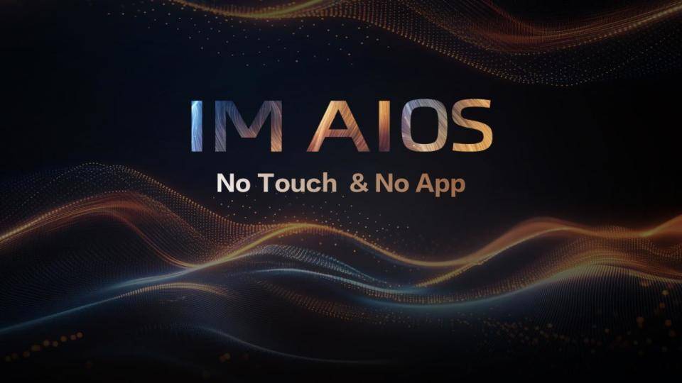 阿里斑马智行：行业首发IM AIOS生态座舱(图3)