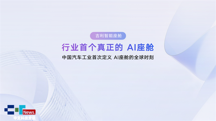 新一代 AI 座舱操作系统魅族 Flyme Auto 2 亮相吉利I 座舱技术发布会
