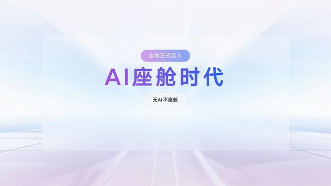 情感智能体才是核心吉利发布行业首个AI座舱!(图3)