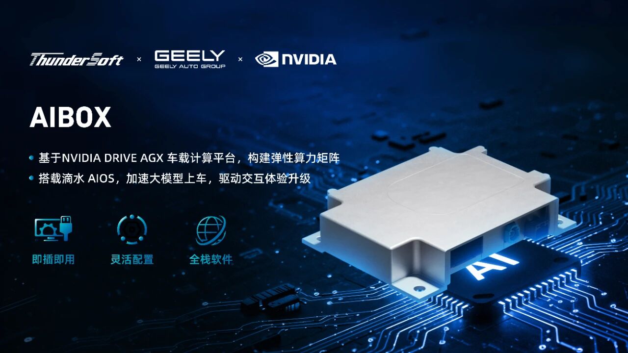 中科创达携手吉利汽车集团NVIDIA共同在IAA2025亮相AIBOX为规模化AI上车提供强大助力(图2)