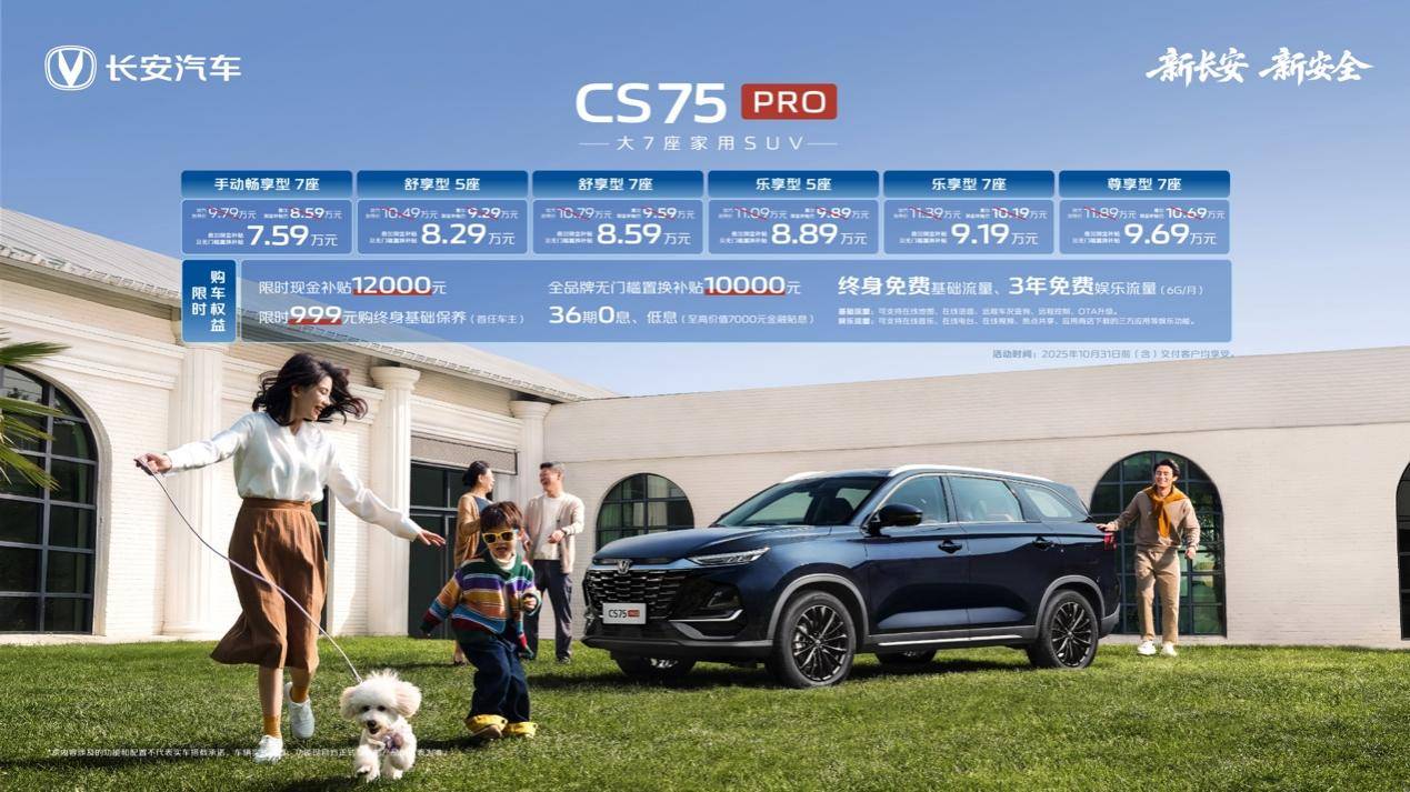 天枢智能座舱+7座大空间长安CS75PRO限时价759万元起(图1)