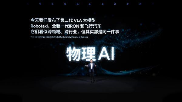 小鹏分享物理AI涌现成果：发布第二代VLA、Robotaxi、全新一代IRON和飞行汽车(图1)