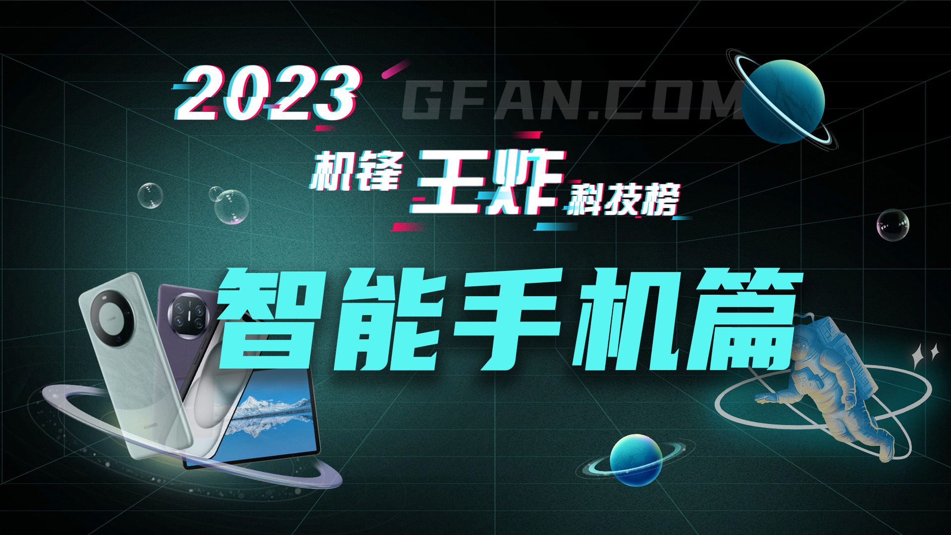 机锋网2023王炸科技榜：智能手机篇