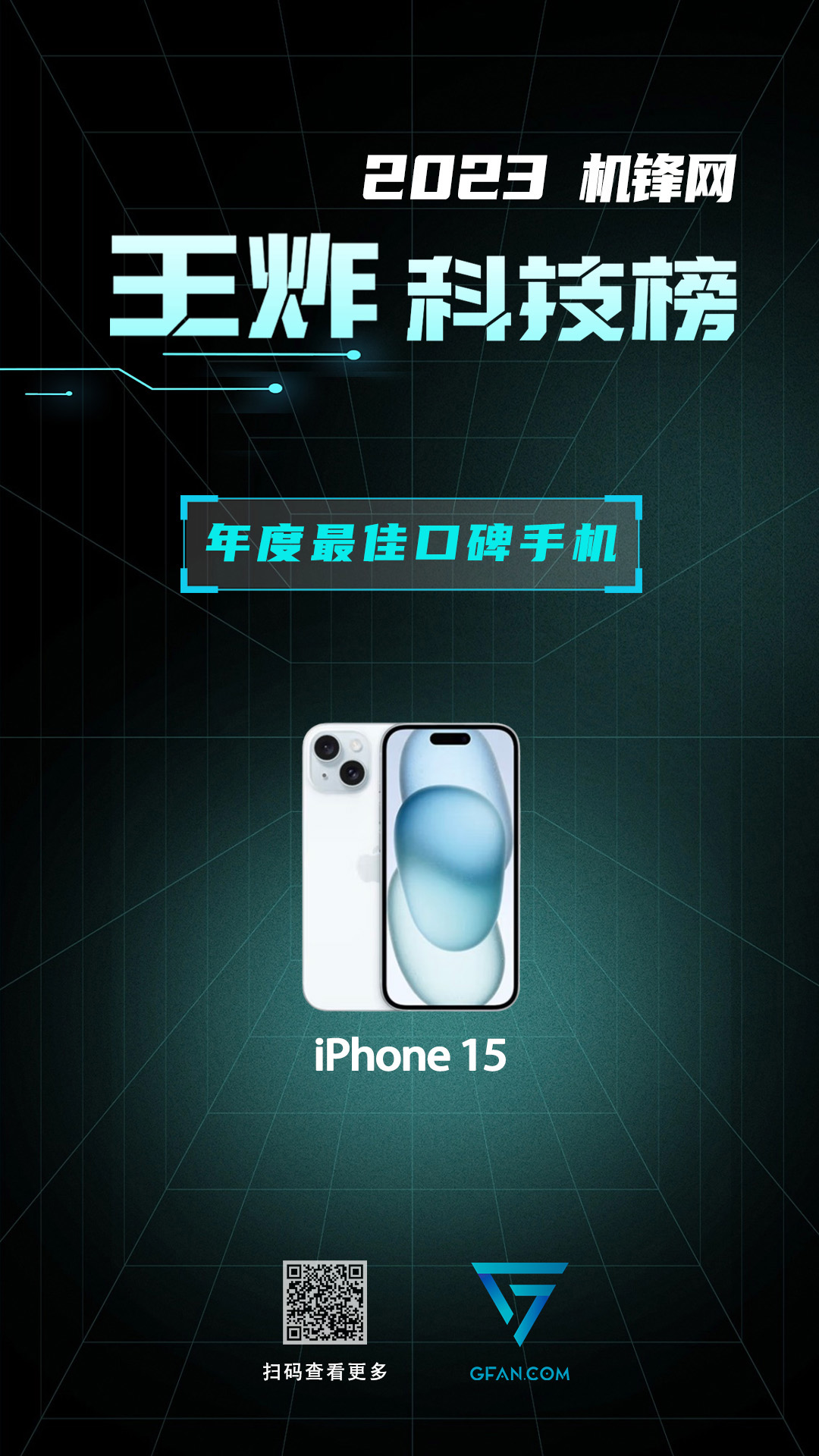 机锋网2023王炸科技榜：智能手机篇(图32)