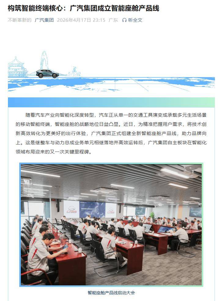 广汽集团成立智能座舱产品线告别“为了配置而配置”开发思路