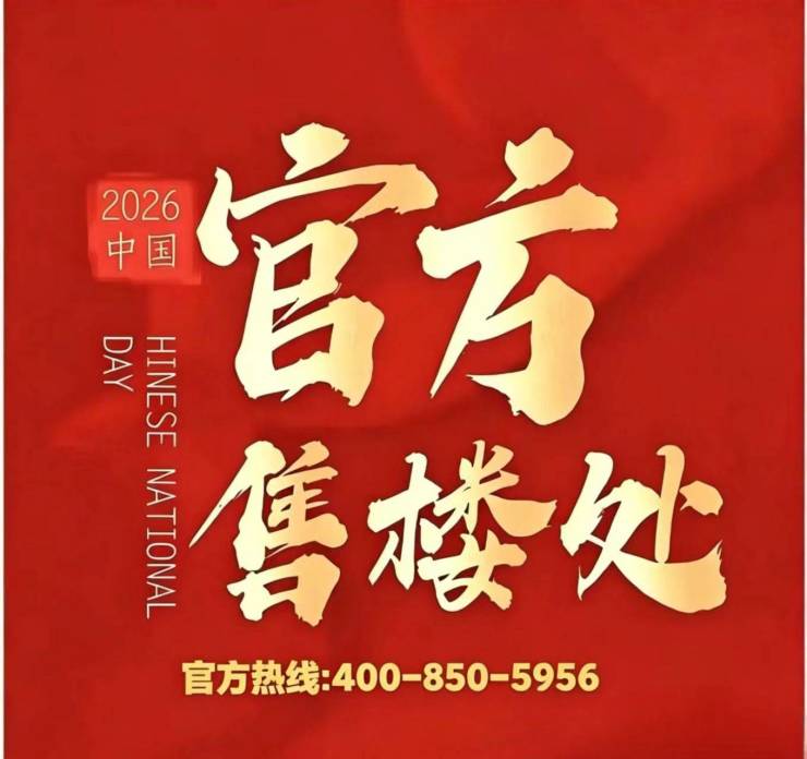 金茂璞元【官方认证】售楼处电线小时热线楼盘测评+最新房价速递(图4)