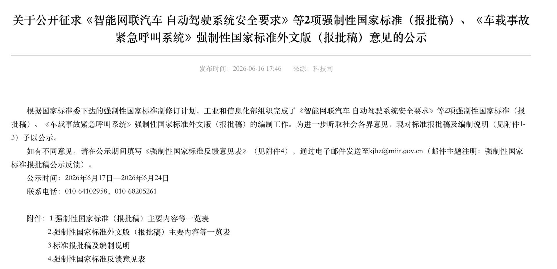 从“证明能开”到“证明安全”！首部L3L4级自动驾驶强制性国标报批业内人士：车企靠模糊宣传抢市场的阶段结束(图1)