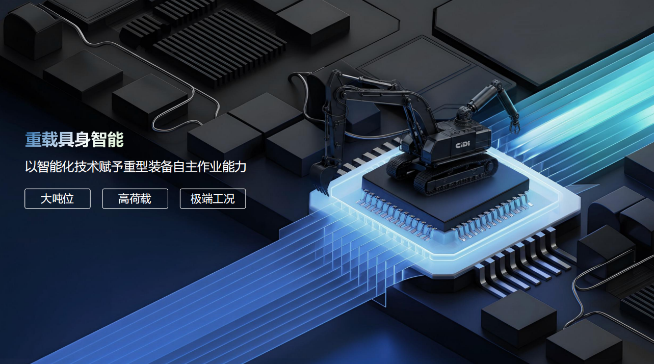 AI改变物理世界希迪智驾迈向“重载具身智能”