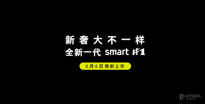 全新smart精灵1将于8月6日上市800V平台+城区NOA