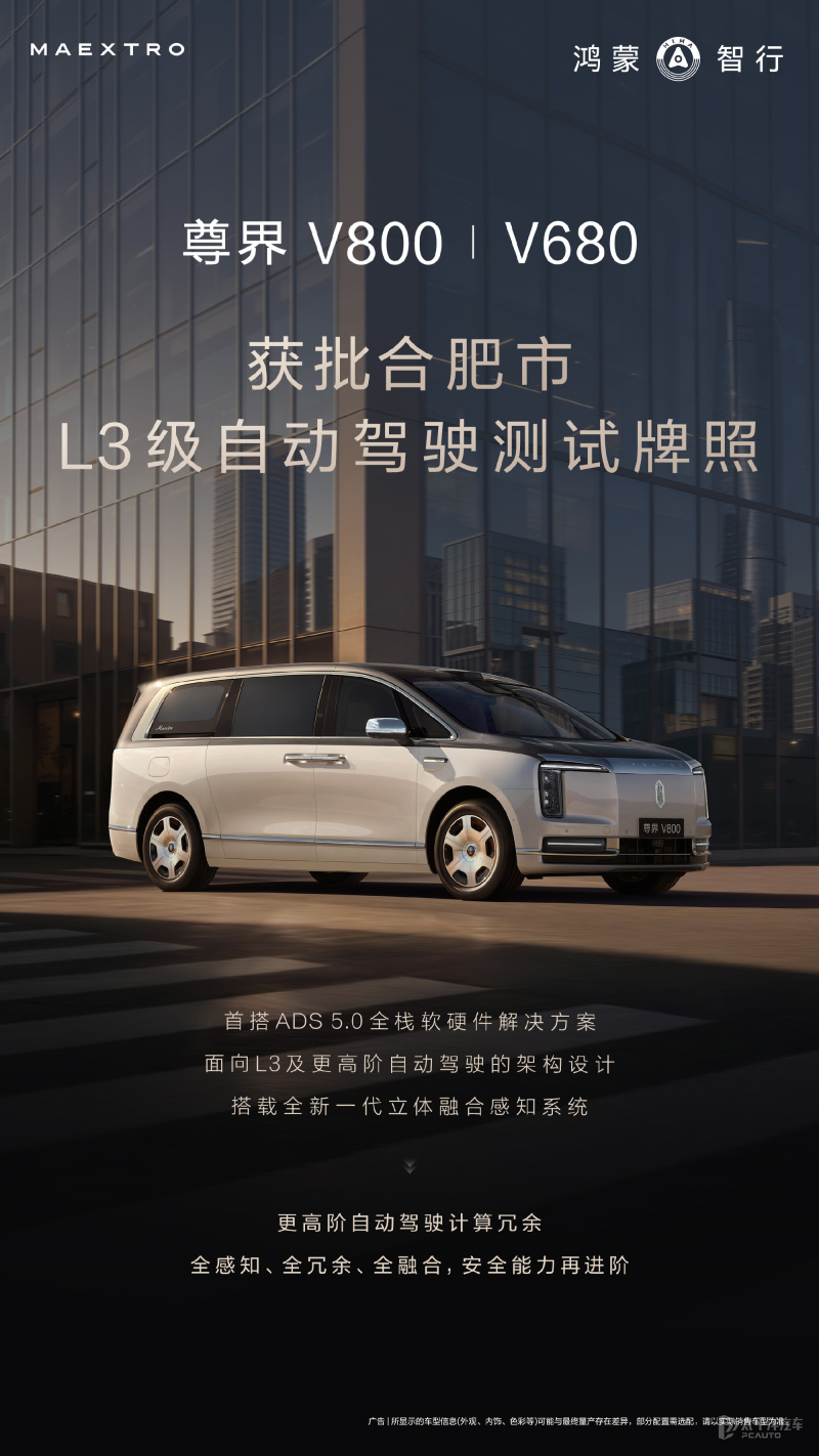 尊界V800V680获批合肥市L3级自动驾驶测试牌照