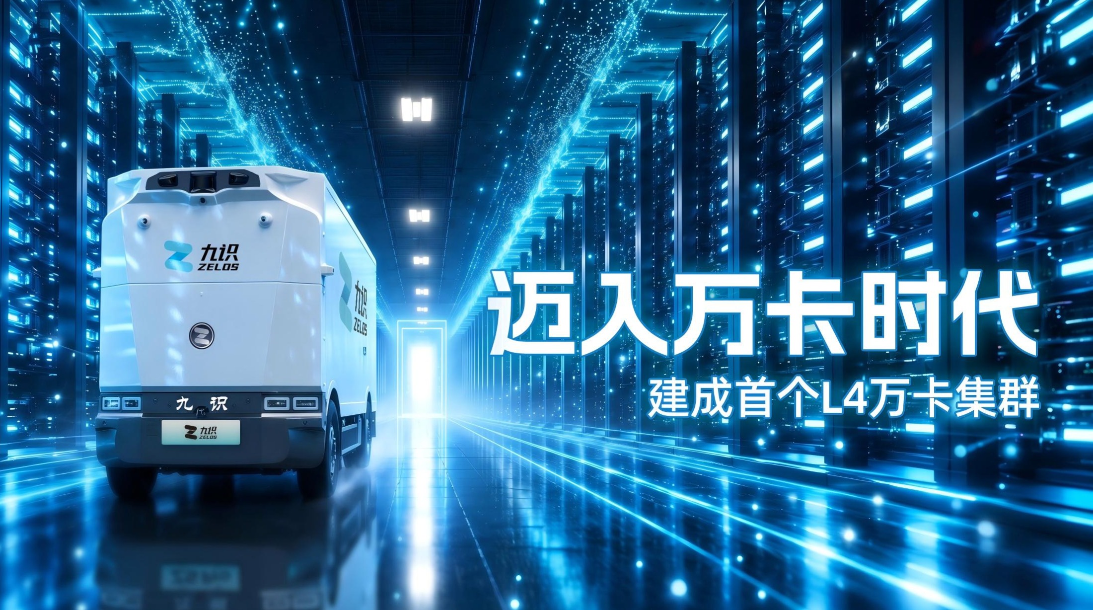 建成L4首个万卡集群九识智能CTO庄立：“万卡算力不是成本是飞轮的起点”