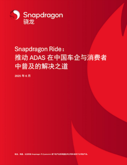 助力中国智能汽车引领变革高通ADAS白皮书解析