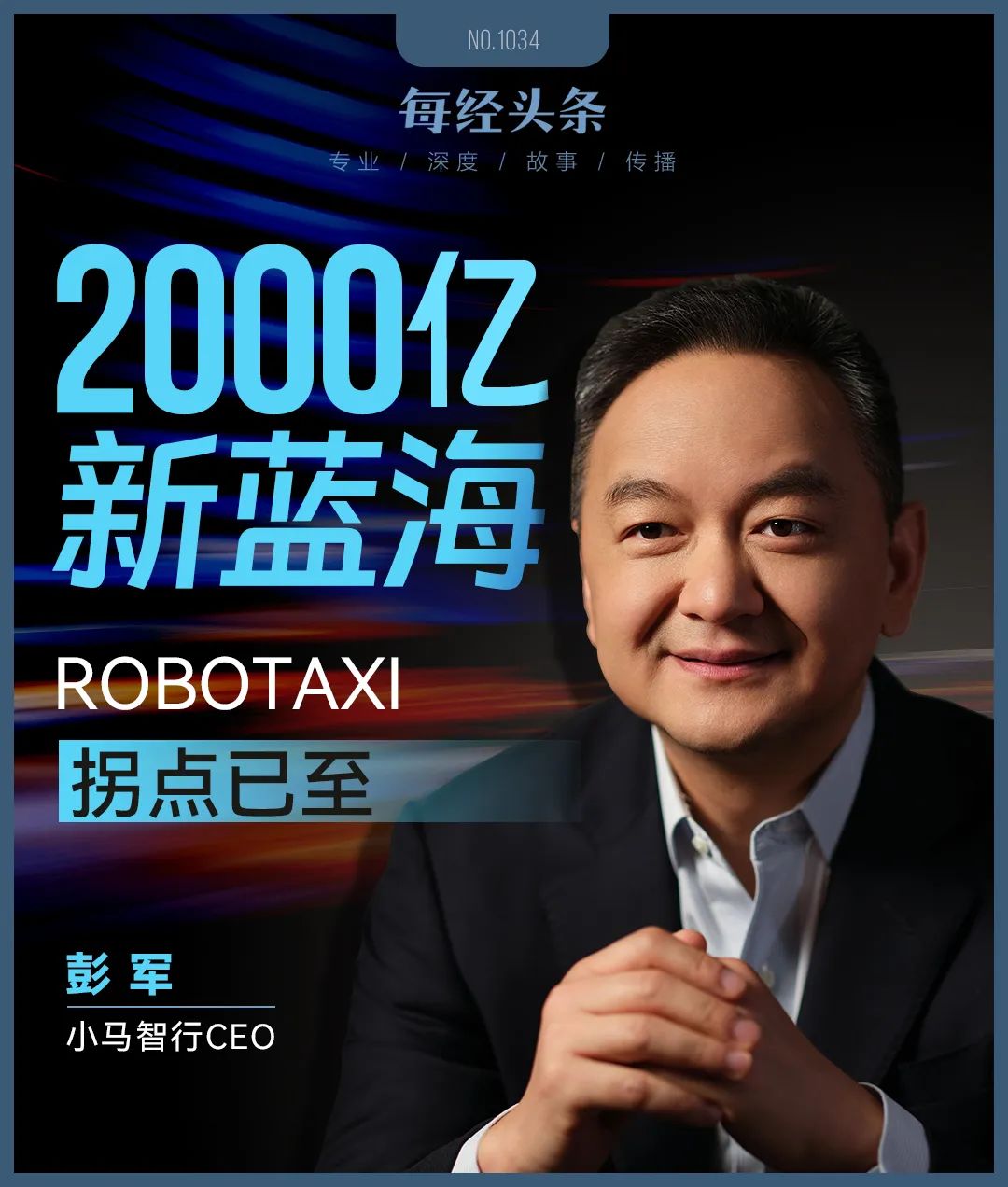 “一辆无人驾驶出租车年收入将达数十万元成本反降70%拐点来了！”小马智行CEO彭军：打开2000亿元新市场(图1)