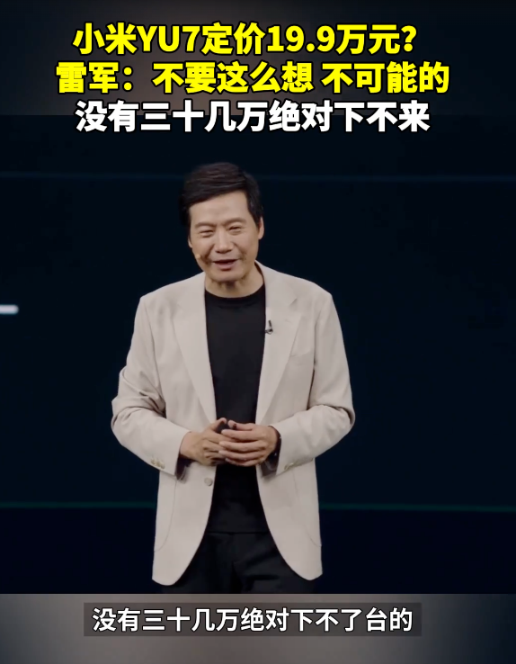 热搜！雷军称“小米YU7没有三十几万下不了台的”未过多介绍辅助驾驶！有“黄牛”称可代订代抢费最高12万元？公司回应：别信！(图1)