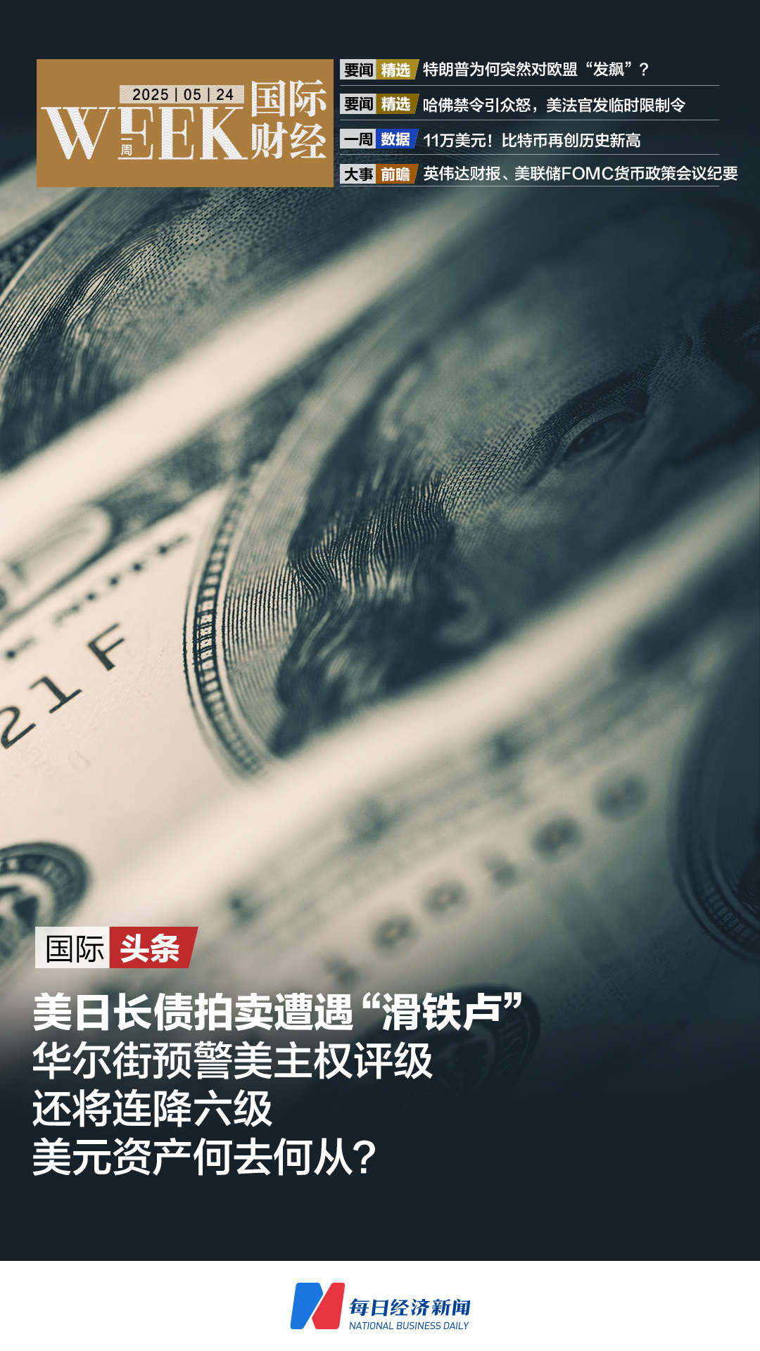 美日长债拍卖遭遇“滑铁卢”华尔街预警美主权评级还将连降六级；特朗普为何突然对欧盟“发飙”；算力+多模态+智能体英伟达、谷歌、微软对决升级 一周国际财经(图1)