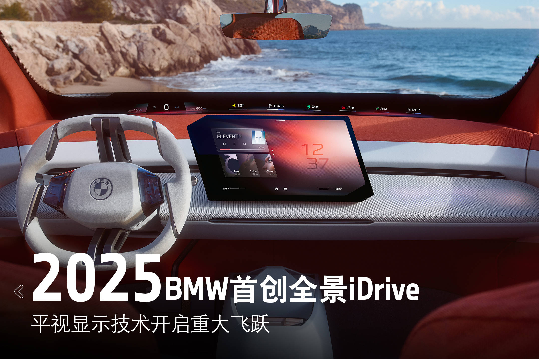宝马2025年首推全景iDrive视平线全景显示技术引领智能座舱新风尚(图1)