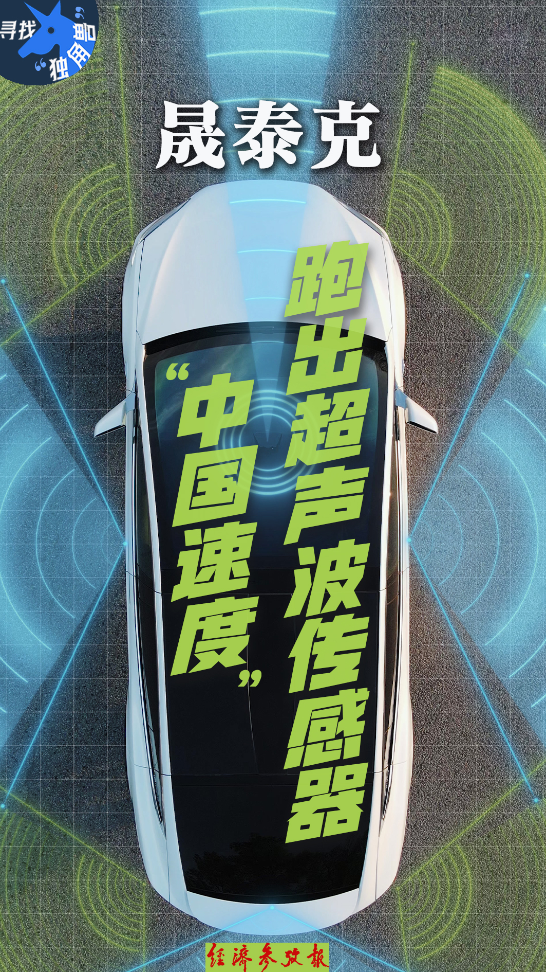 寻找“独角兽”丨“听”见未来：晟泰克跑出超声波传感器“中国速度”(图1)