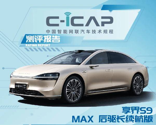 享界S9 C-ICAP成绩发布：辅助驾驶智能座舱表现优异(图1)