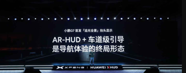 小鹏联手华为发布“追光全景”AR-HUD智能座舱技术迎来新突破！(图2)