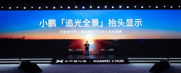 小鹏联手华为发布“追光全景”AR-HUD智能座舱技术迎来新突破！(图1)