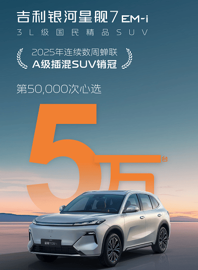 星舰7破5万交付！智能座舱+安全防护让10万级SUV拥有30万级智能体验(图1)