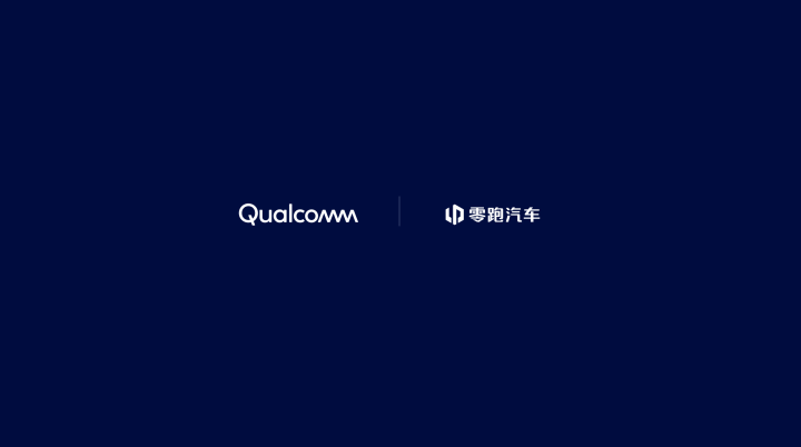零跑与高通超八年深入合作 凭借骁龙数字底盘推动行业数字化转型(图1)