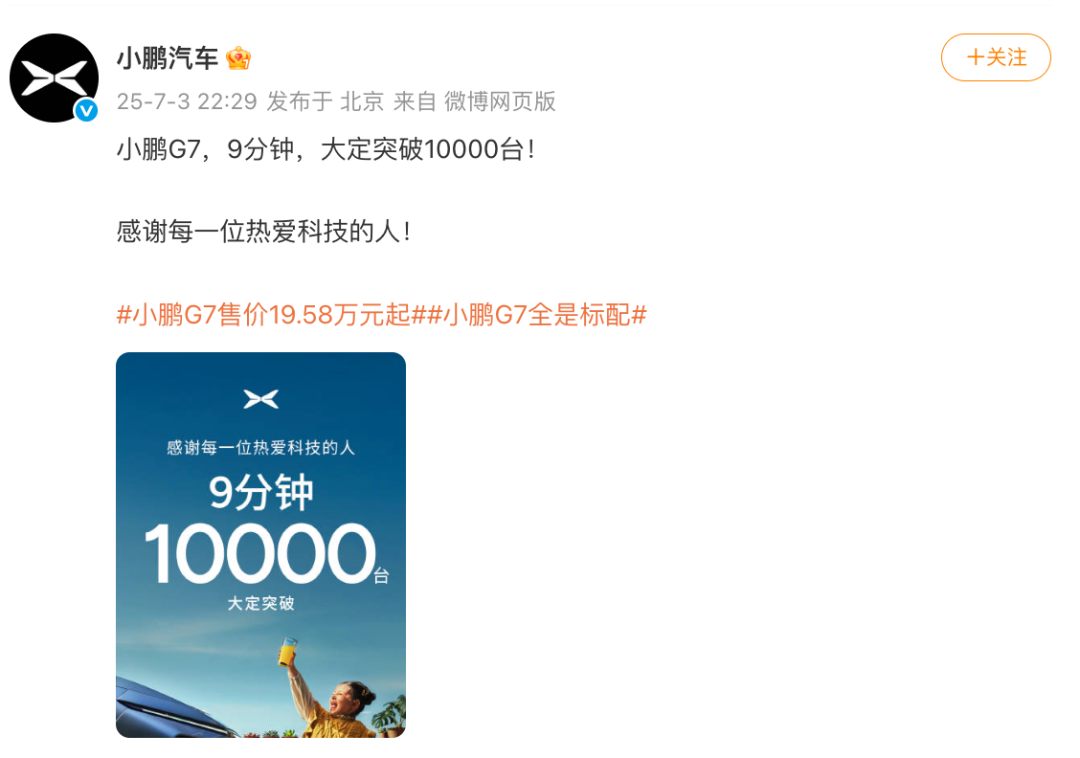 1958万元起小鹏G7上市9分钟大定突破10000台！何小鹏：首款具有L3级算力的AI汽车！雷军此前预祝发布成功(图1)