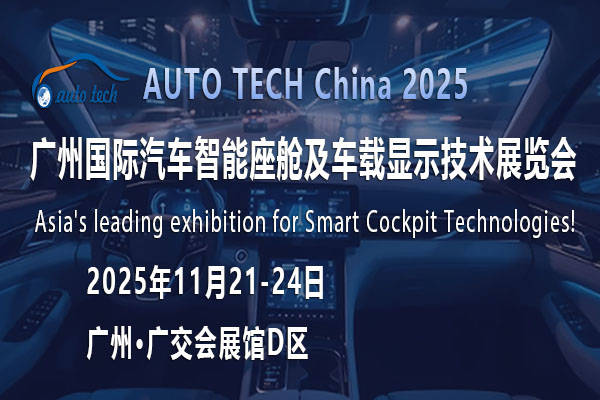 探秘AUTO TECH 2025广州汽车智能座舱展：解锁未来出行的智慧密码(图1)