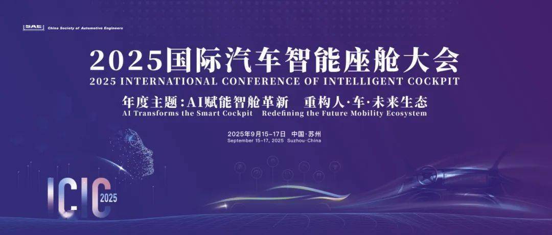 2024国际汽车智能座舱大会亮点：我国智能座舱技术领先跨界创新活跃(图1)