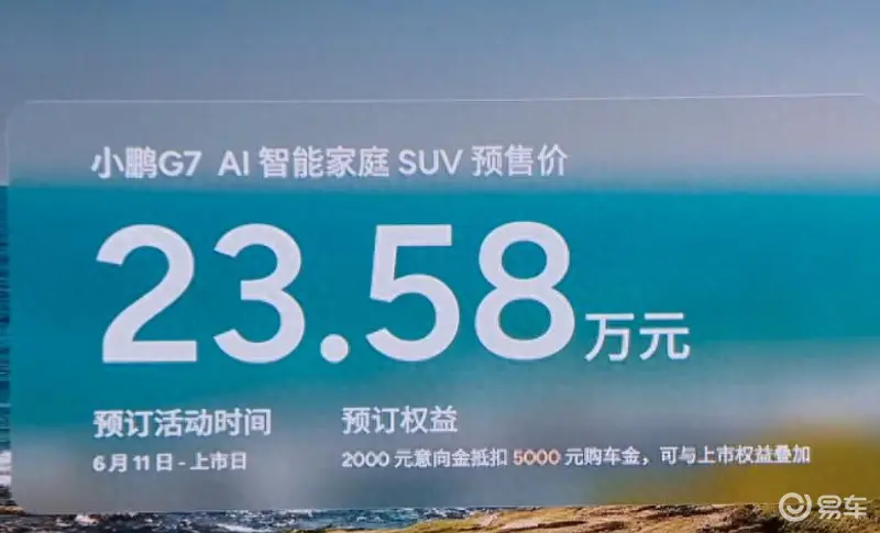 小鹏新车型发布售价2358万起配备L3级算力和华为全景HUD(图1)