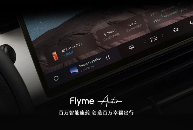 魅族Flyme Auto在智能座舱领域取得显著成绩合作车型销量突破百万(图2)