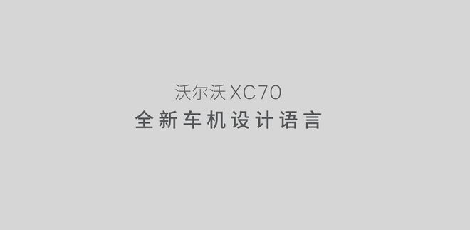 北欧智行新境界：沃尔沃XC70智能座舱的理性与温度(图1)