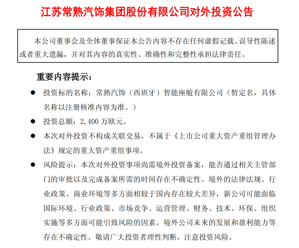 常熟汽饰拟成立西班牙智能座舱子公司投资总额2400万欧元(图1)