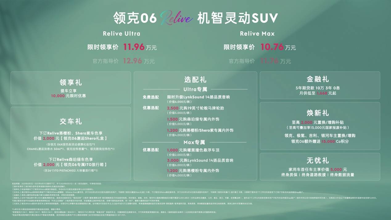 首搭Lynk Sound智控再升级小型SUV爆款领克06 Relive上新1076万起(图1)