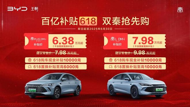 百亿补贴618 比亚迪双秦限时补贴价638万元起(图1)