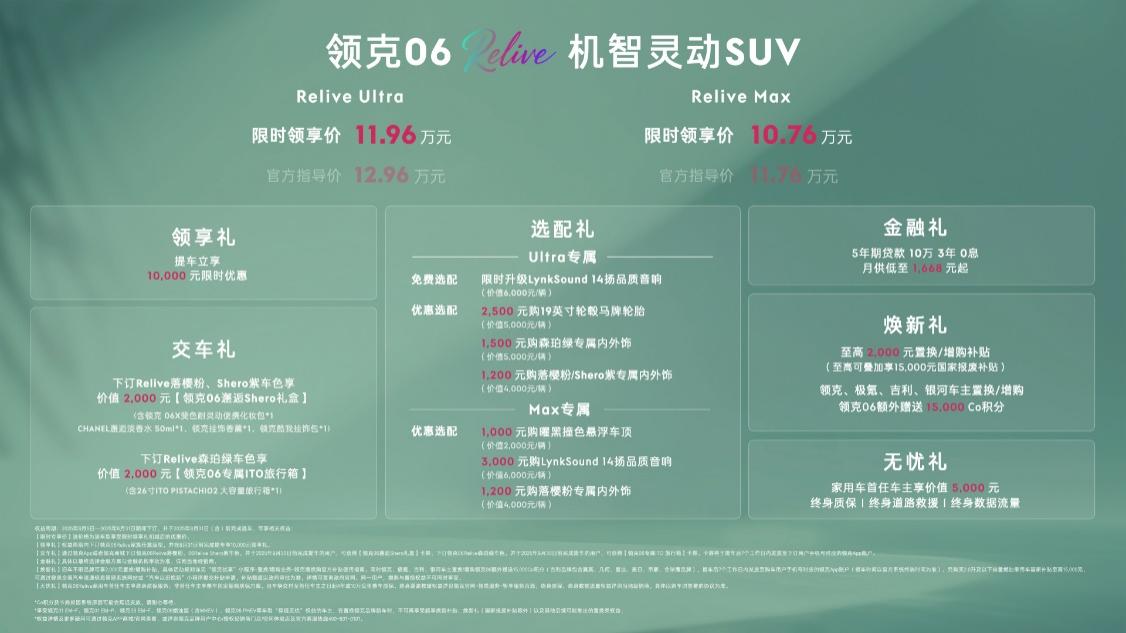 限时售价1076万元起领克06 Relive焕新上市(图7)