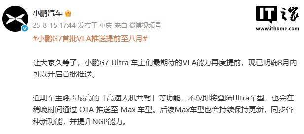 小鹏 G7 Ultra 首批 VLA 智驾推送提前至八月(图1)