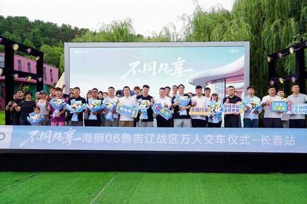 不同凡享 海狮06 鲁吉辽战区万人交车仪式·长春站圆满落幕(图1)