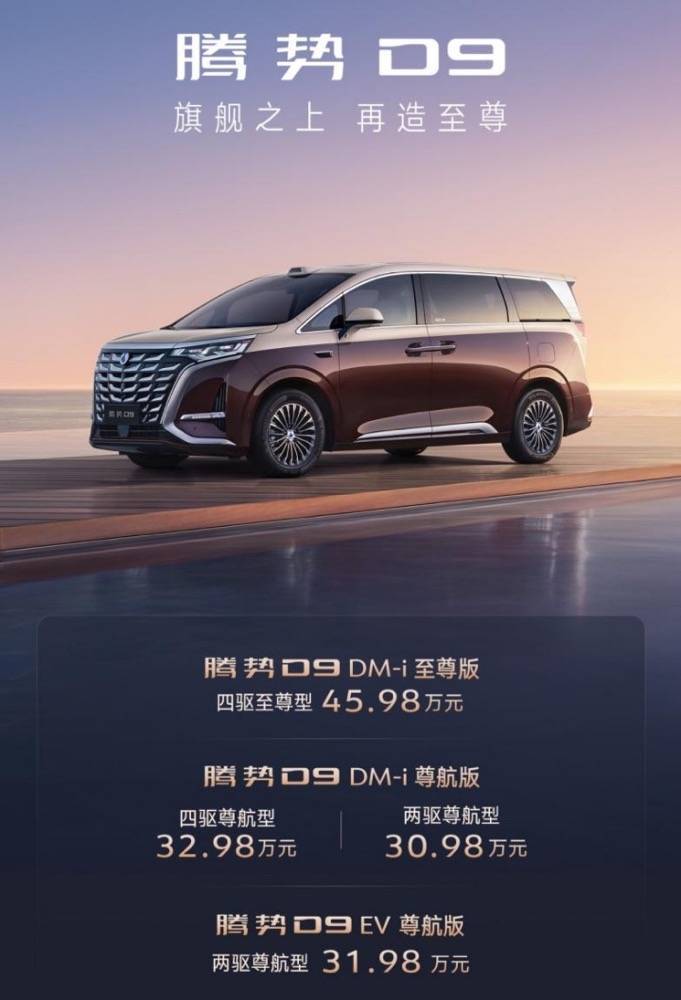 闪电快讯｜腾势D9至尊版与尊航版正式上市 售价3098万元起(图1)