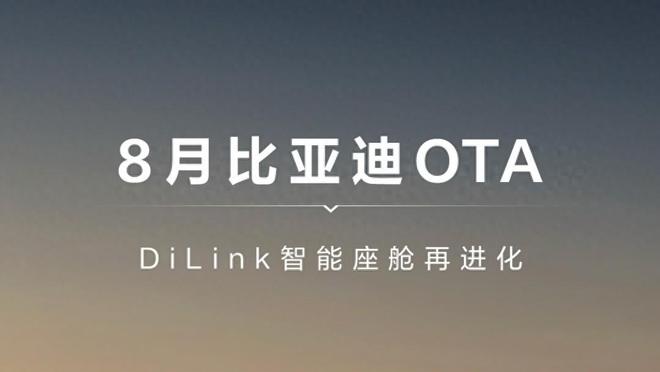 比亚迪8月OTA来了智能座舱再进化五网四品牌车型全覆盖(图1)