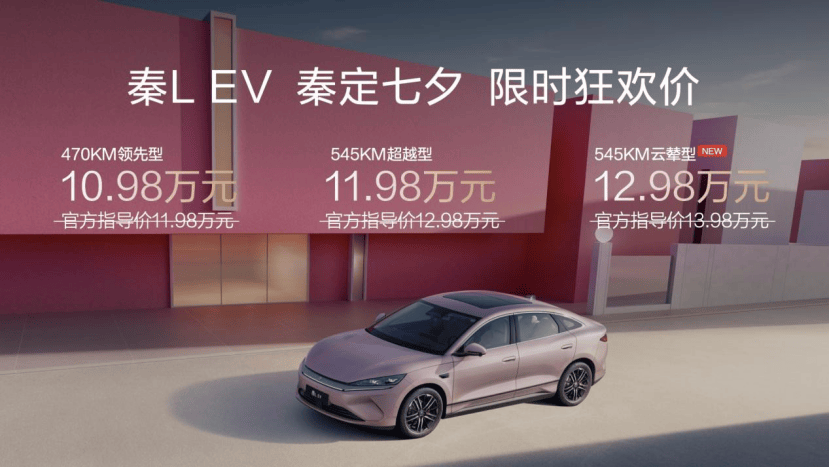 比亚迪秦L EV云辇型上市 限时价1298万元(图1)