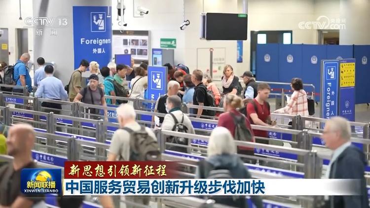 【新思想引领新征程】中国服务贸易创新升级步伐加快(图1)