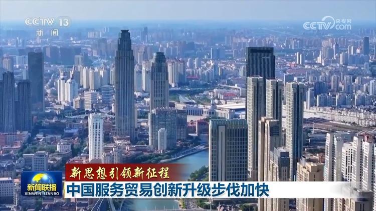 【新思想引领新征程】中国服务贸易创新升级步伐加快(图2)