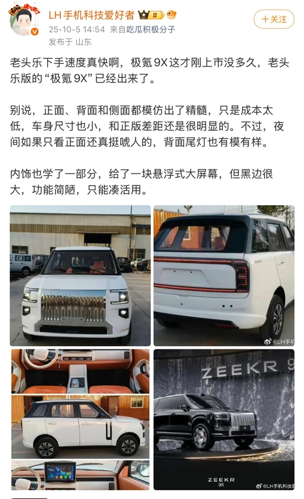正版刚上市 “老头乐版极氪9X”就来了!外观神复刻 网友：这速度绝了(图1)