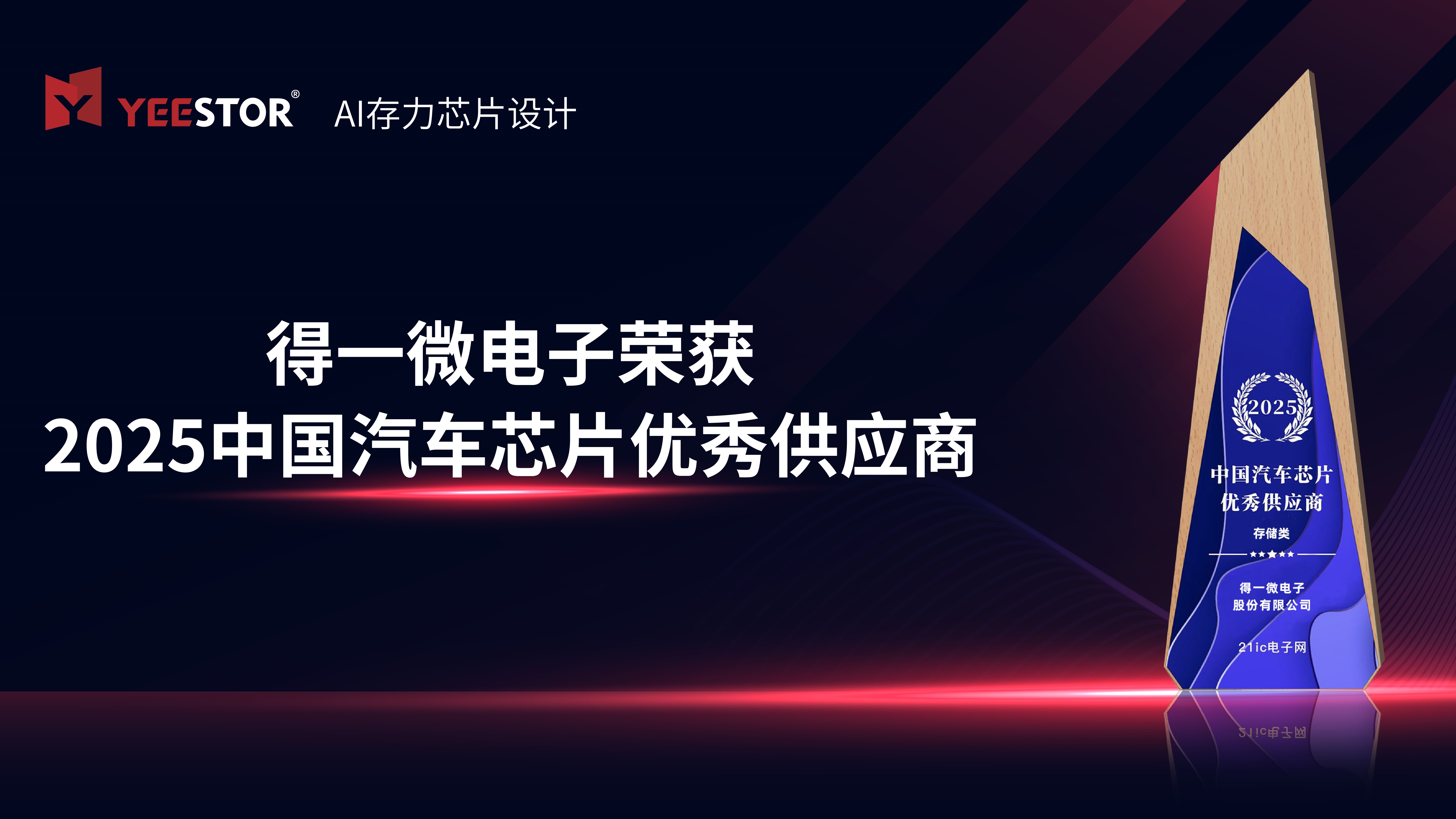 得一微电子荣获2025 中国汽车芯片优秀供应商国产存力加速智能汽车进化