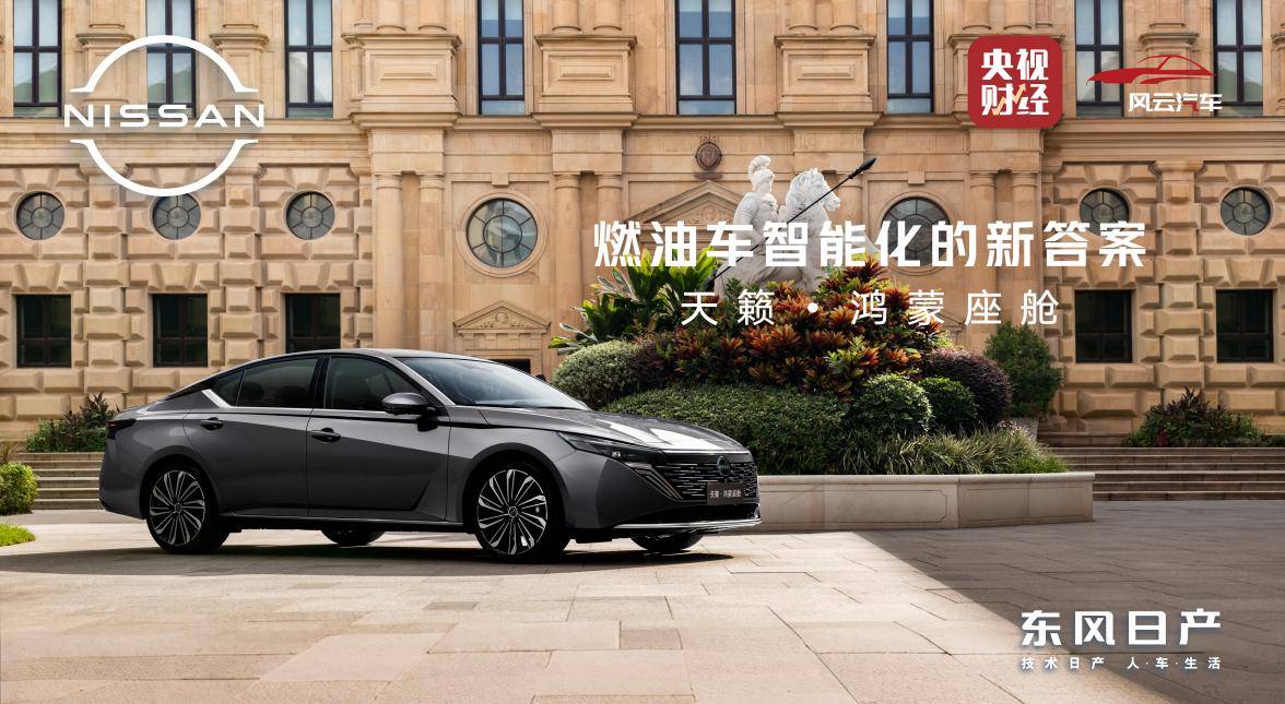 东风日产牵手华为乾崑天籁·鸿蒙座舱开启燃油车智能新赛道(图1)
